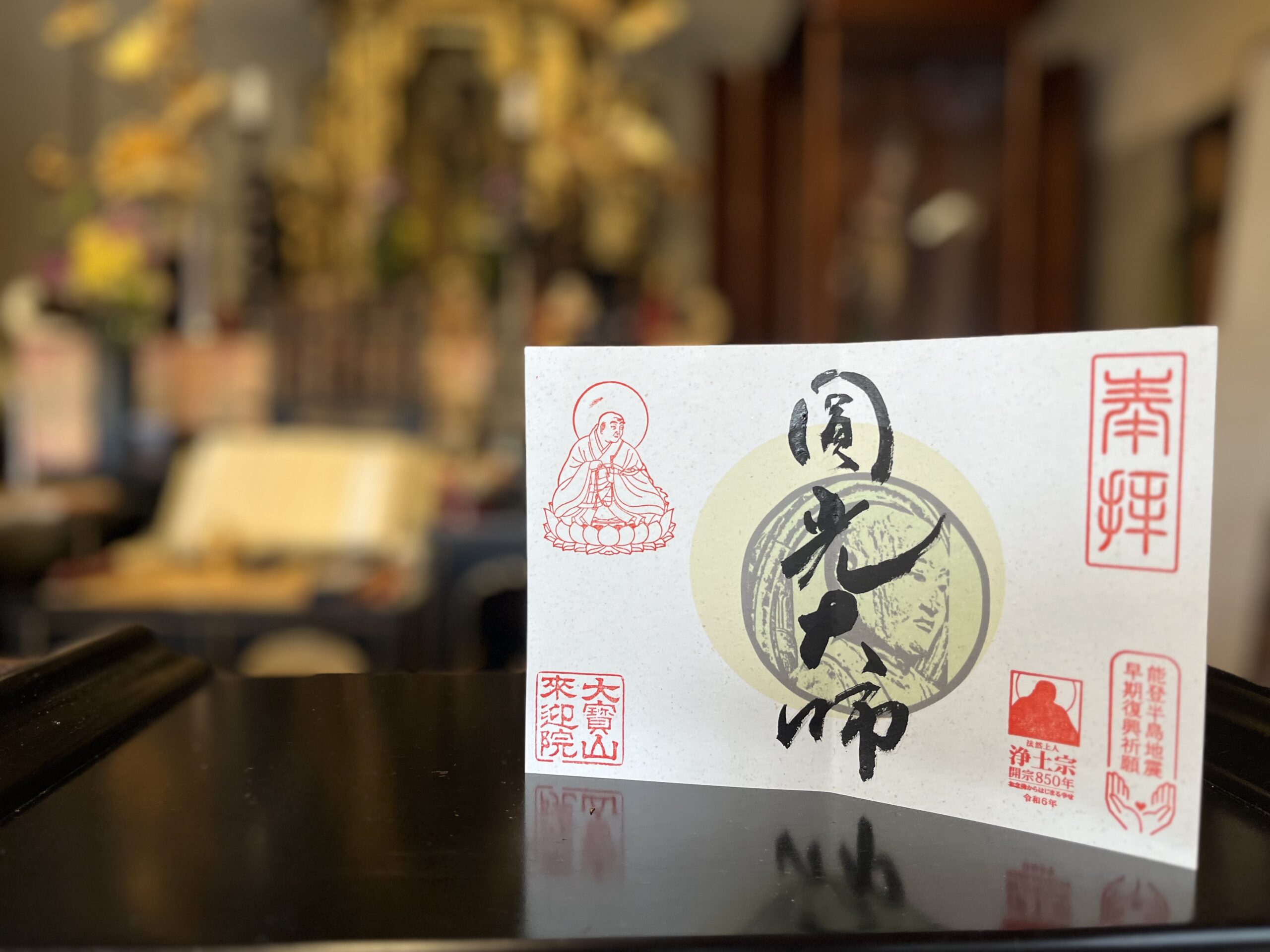 チャリティー御朱印−第3弾− 『圓(円)光大師』 | 大宝山 來迎院